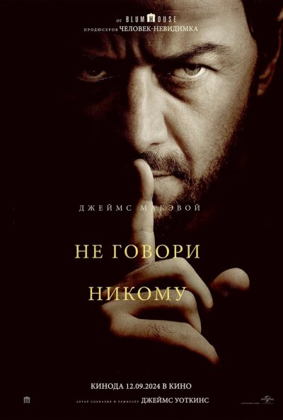 смотреть Не говори никому (2024) онлайн бесплатно в хорошем качестве без регистрации