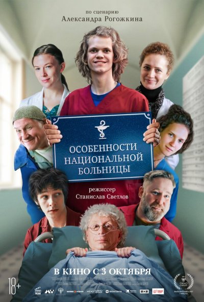 смотреть Особенности национальной больницы (2024) онлайн бесплатно в хорошем качестве без регистрации