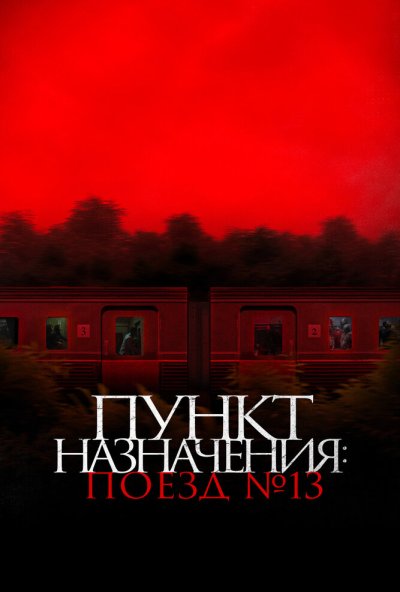 смотреть Пункт назначения: Поезд № 13 (2024) онлайн бесплатно в хорошем качестве без регистрации