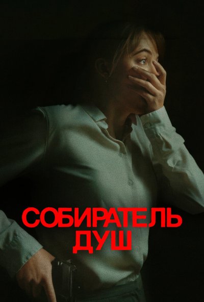 смотреть Собиратель душ (2024) онлайн бесплатно в хорошем качестве без регистрации