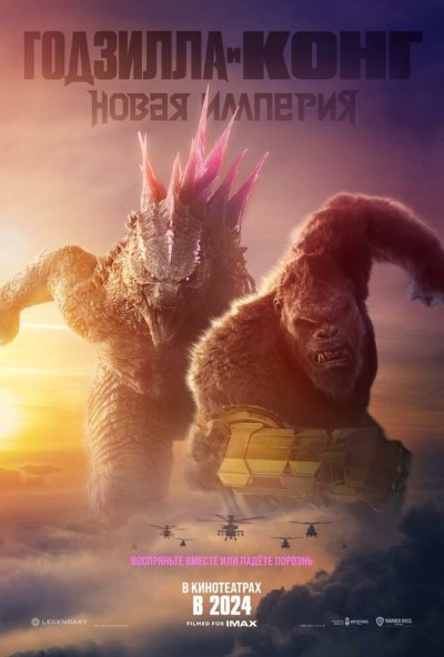 смотреть Годзилла и Конг: Новая империя (2024) онлайн бесплатно в хорошем качестве без регистрации