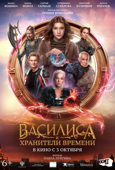 смотреть Василиса и хранители времени (2024) онлайн бесплатно в хорошем качестве без регистрации