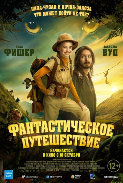 смотреть Фантастическое путешествие (2024) онлайн бесплатно в хорошем качестве без регистрации