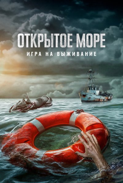 смотреть Открытое море: Игра на выживание (2024) онлайн бесплатно в хорошем качестве без регистрации