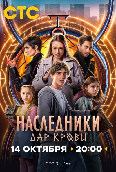 смотреть Наследники. Дар крови (2024) онлайн бесплатно в хорошем качестве без регистрации