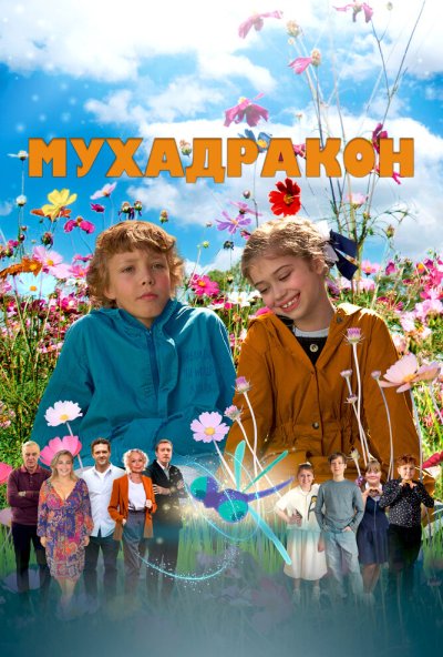 смотреть Мухадракон (2024) онлайн бесплатно в хорошем качестве без регистрации