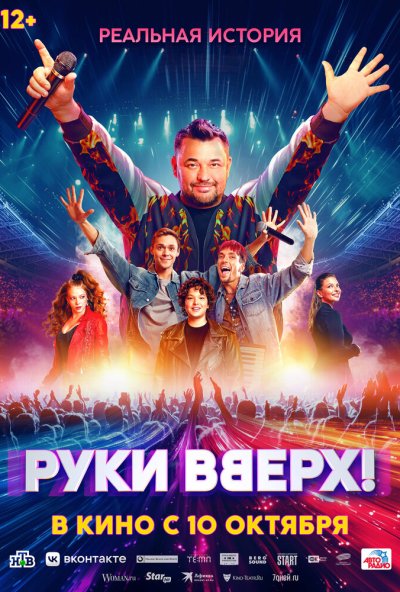 смотреть Руки Вверх! (2024) онлайн бесплатно в хорошем качестве без регистрации