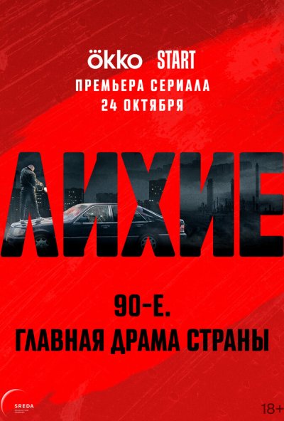 смотреть Лихие (2024) онлайн бесплатно в хорошем качестве без регистрации