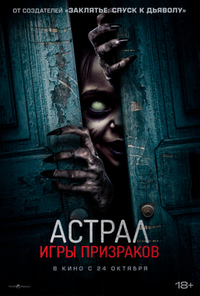 смотреть Астрал. Игры призраков (2024) онлайн бесплатно в хорошем качестве без регистрации