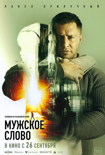 смотреть Мужское слово (2024) онлайн бесплатно в хорошем качестве без регистрации