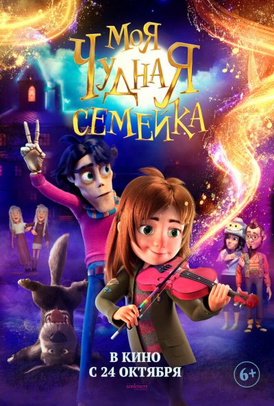 смотреть Моя чудная семейка (2024) онлайн бесплатно в хорошем качестве без регистрации