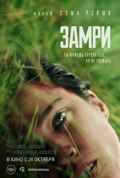 смотреть Замри (2024) онлайн бесплатно в хорошем качестве без регистрации