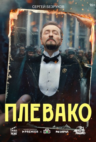 смотреть Плевако (2024) онлайн бесплатно в хорошем качестве без регистрации