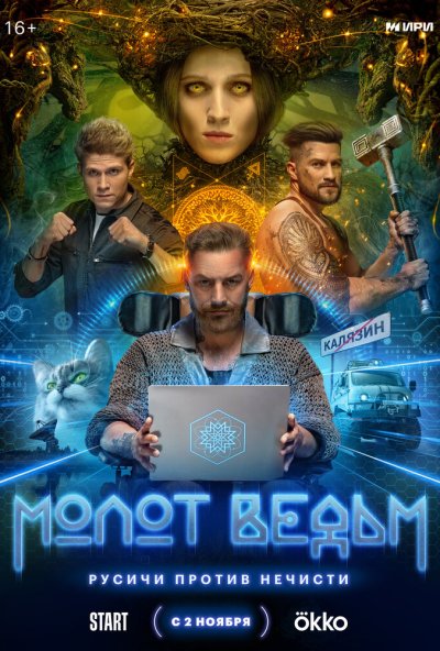 смотреть Молот ведьм (2024) онлайн бесплатно в хорошем качестве без регистрации