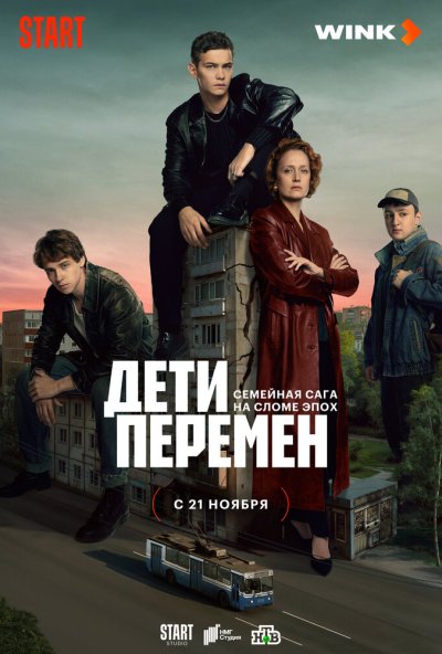 смотреть Дети перемен (2024) онлайн бесплатно в хорошем качестве без регистрации