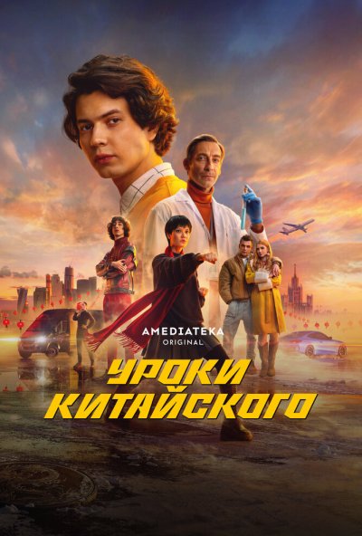 смотреть Уроки китайского (2024) онлайн бесплатно в хорошем качестве без регистрации