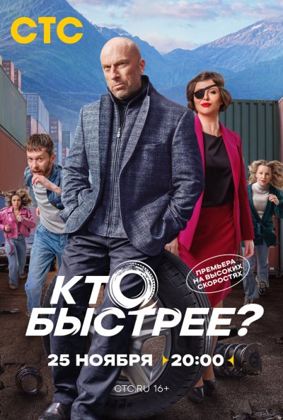 смотреть Кто быстрее? (2024) онлайн бесплатно в хорошем качестве без регистрации