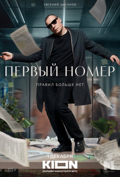 смотреть Первый номер (2024) онлайн бесплатно в хорошем качестве без регистрации