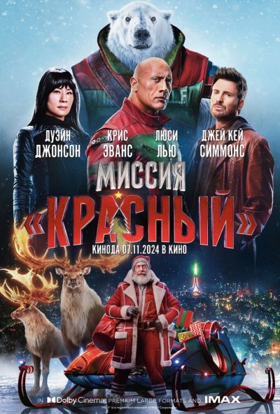 смотреть Миссия: Красный (2024) онлайн бесплатно в хорошем качестве без регистрации