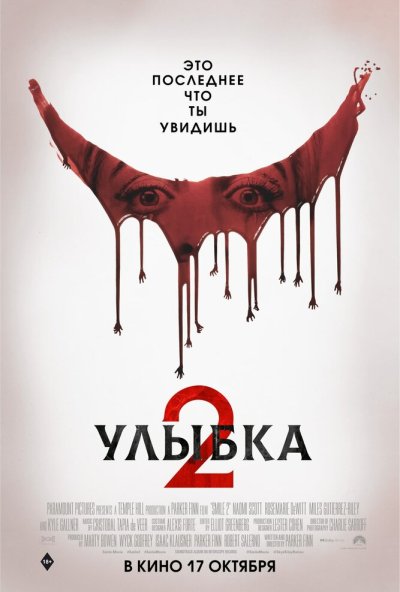 смотреть Улыбка 2 (2024) онлайн бесплатно в хорошем качестве без регистрации