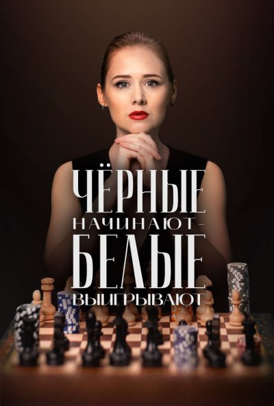 смотреть Чёрные начинают – белые выигрывают (2024) онлайн бесплатно в хорошем качестве без регистрации