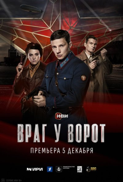 смотреть Враг у ворот (2024) онлайн бесплатно в хорошем качестве без регистрации