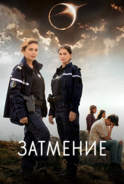 смотреть Затмение (2024) онлайн бесплатно в хорошем качестве без регистрации