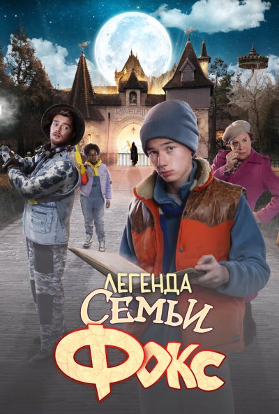 смотреть Легенда семьи Фокс (2024) онлайн бесплатно в хорошем качестве без регистрации