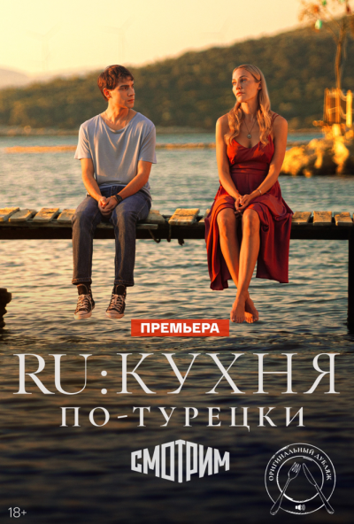 смотреть RU: Кухня по-турецки (2024) онлайн бесплатно в хорошем качестве без регистрации