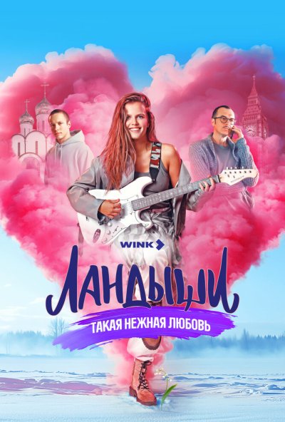 смотреть Ландыши. Такая нежная любовь (2024) онлайн бесплатно в хорошем качестве без регистрации