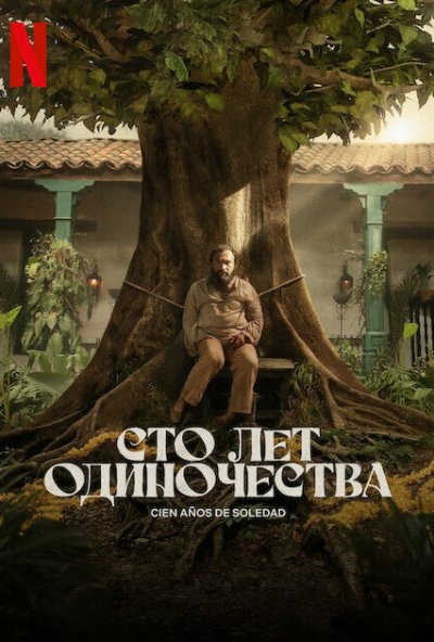 смотреть Сто лет одиночества (2024) онлайн бесплатно в хорошем качестве без регистрации