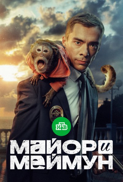 смотреть Майор и Меймун (2024) онлайн бесплатно в хорошем качестве без регистрации