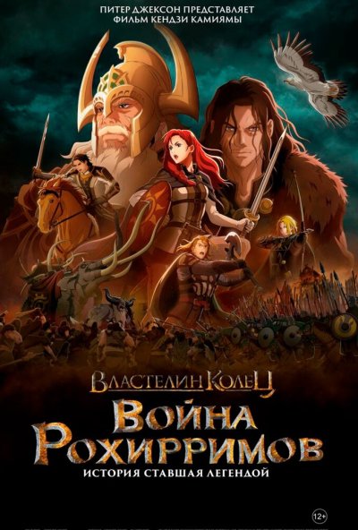 смотреть Властелин колец: Война рохирримов (2024) онлайн бесплатно в хорошем качестве без регистрации