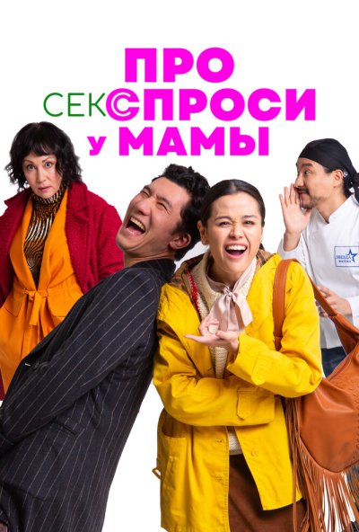 смотреть Про секс спроси у мамы (2024) онлайн бесплатно в хорошем качестве без регистрации
