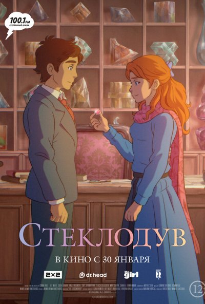 смотреть Стеклодув (2024) онлайн бесплатно в хорошем качестве без регистрации