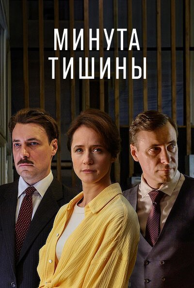 смотреть Минута тишины (2024) онлайн бесплатно в хорошем качестве без регистрации