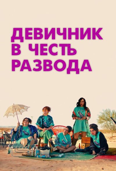 смотреть Девичник в честь развода (2024) онлайн бесплатно в хорошем качестве без регистрации