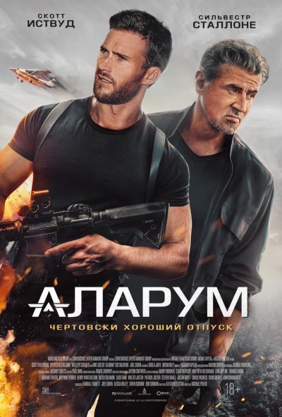 смотреть Аларум (2025) онлайн бесплатно в хорошем качестве без регистрации