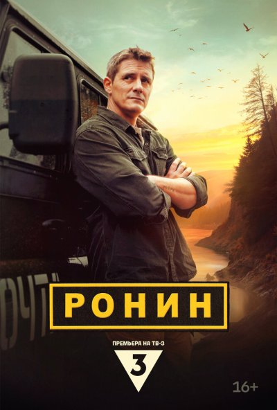 смотреть Ронин (2024) онлайн бесплатно в хорошем качестве без регистрации