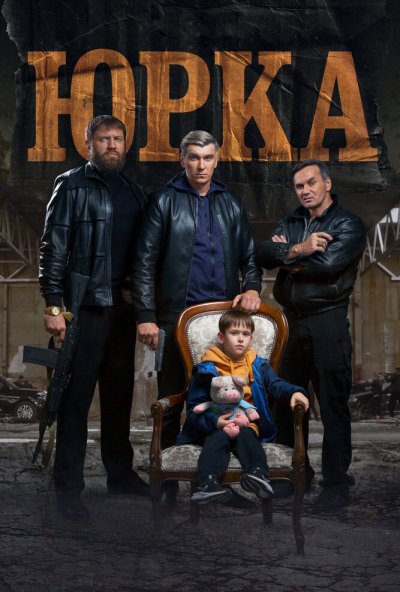 смотреть Юрка (2024) онлайн бесплатно в хорошем качестве без регистрации
