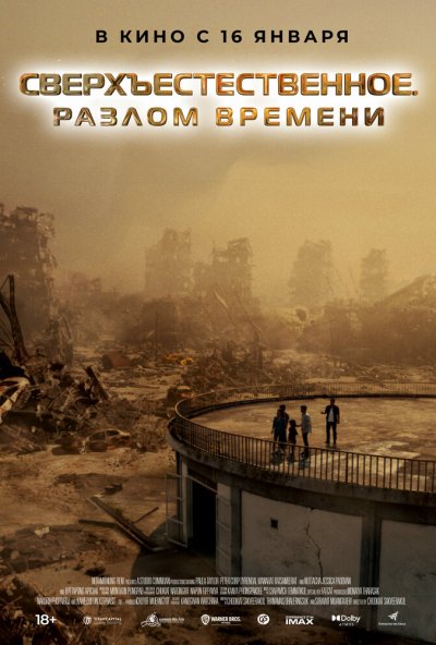 смотреть Сверхъестественное. Разлом времени (2024) онлайн бесплатно в хорошем качестве без регистрации