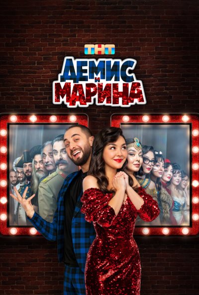 смотреть Демис и Марина (2024) онлайн бесплатно в хорошем качестве без регистрации