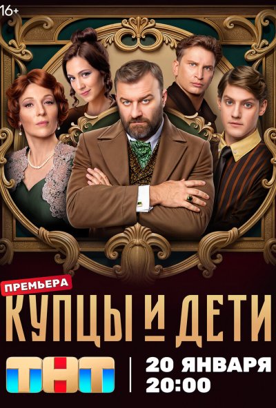 смотреть Купцы и дети (2024) онлайн бесплатно в хорошем качестве без регистрации