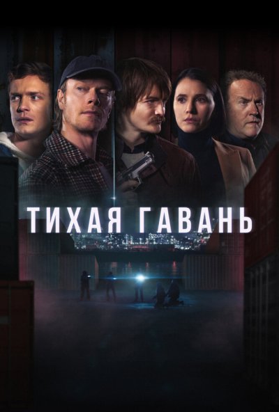 смотреть Тихая гавань (2025) онлайн бесплатно в хорошем качестве без регистрации
