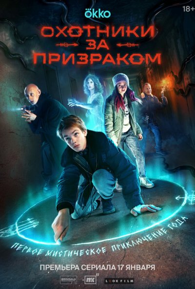 смотреть Охотники за призраком (2024) онлайн бесплатно в хорошем качестве без регистрации