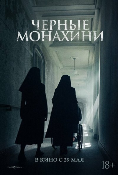 смотреть Чёрные монахини (2025) онлайн бесплатно в хорошем качестве без регистрации
