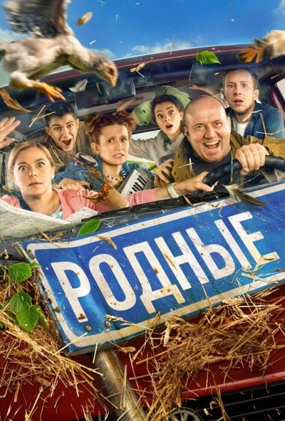 смотреть Родные (2021) онлайн бесплатно в хорошем качестве без регистрации
