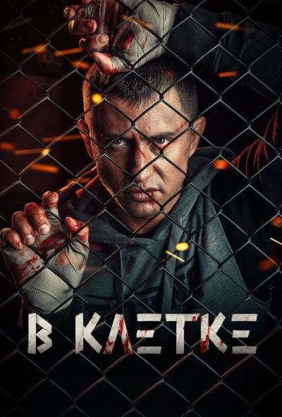 смотреть В клетке (2019) онлайн бесплатно в хорошем качестве без регистрации