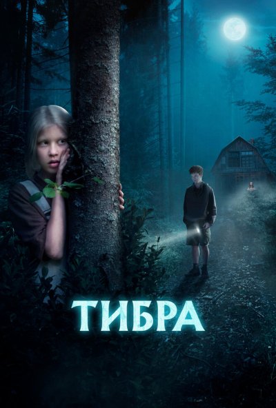 смотреть Тибра (2022) онлайн бесплатно в хорошем качестве без регистрации