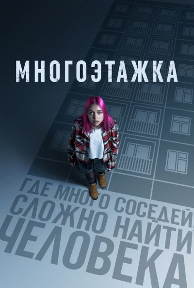 смотреть Многоэтажка (2022) онлайн бесплатно в хорошем качестве без регистрации